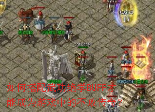 ��δ����书��ѧBUFF���ܳ�Ϊ��Ϸ�еĲ��ܴ��棿