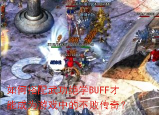 ��δ����书��ѧBUFF���ܳ�Ϊ��Ϸ�еĲ��ܴ��棿