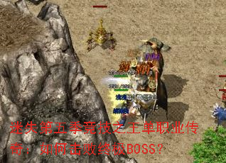 ��ʧ���弾����֮����ְҵ���棺��λ����ռ�BOSS��