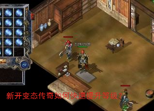 新开变态传奇如何快速提升等级? 新开变态传奇如何快速提升等级?