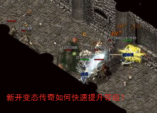 新开变态传奇如何快速提升等级? 新开变态传奇如何快速提升等级?