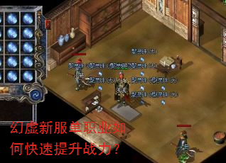 幻虚新服单职业如何快速提升战力? 幻虚新服单职业如何快速提升战力?
