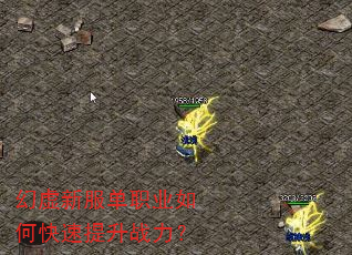 幻虚新服单职业如何快速提升战力? 幻虚新服单职业如何快速提升战力?