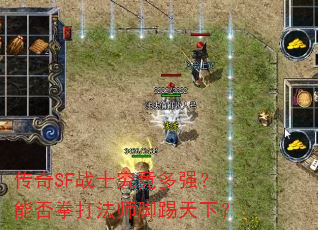 传奇SF战士究竟多强?能否拳打法师脚踢天下? 传奇SF战士究竟多强?能否拳打法师脚踢天下?
