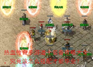 热血传奇手游道士装备攻略大全,究竟该怎么搭配才能毕业? 热血传奇手游道士装备攻略大全,究竟该怎么搭配才能毕业?
