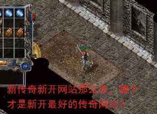 新传奇新开网站那么多,哪个才是新开最好的传奇网站? 新传奇新开网站那么多,哪个才是新开最好的传奇网站?