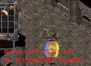 ���ڸ��Ű洫��˽��1.76���䣬���¹�������Щ�����ؼ���