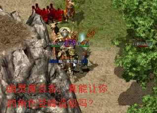 幽灵魔装备,真能让你的角色登峰造极吗? 幽灵魔装备,真能让你的角色登峰造极吗?