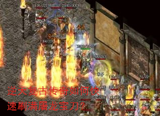 逆天复古传奇如何快速刷满屠龙宝刀? 逆天复古传奇如何快速刷满屠龙宝刀?