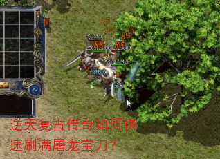 逆天复古传奇如何快速刷满屠龙宝刀? 逆天复古传奇如何快速刷满屠龙宝刀?