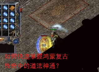 如何快速掌握鸿蒙复古传奇中的道法神通? 如何快速掌握鸿蒙复古传奇中的道法神通?