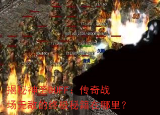 揭秘神圣BUFF:传奇战场无敌的终极秘籍在哪里? 揭秘神圣BUFF:传奇战场无敌的终极秘籍在哪里?