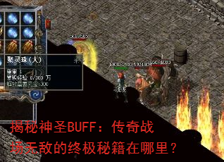 揭秘神圣BUFF:传奇战场无敌的终极秘籍在哪里? 揭秘神圣BUFF:传奇战场无敌的终极秘籍在哪里?