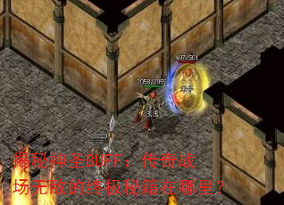 揭秘神圣BUFF:传奇战场无敌的终极秘籍在哪里? 揭秘神圣BUFF:传奇战场无敌的终极秘籍在哪里?