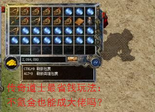 传奇道士最省钱玩法:不氪金也能成大佬吗? 传奇道士最省钱玩法:不氪金也能成大佬吗?