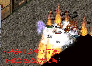 传奇道士最省钱玩法:不氪金也能成大佬吗? 传奇道士最省钱玩法:不氪金也能成大佬吗?