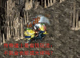 传奇道士最省钱玩法:不氪金也能成大佬吗? 传奇道士最省钱玩法:不氪金也能成大佬吗?
