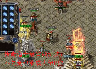 传奇道士最省钱玩法:不氪金也能成大佬吗? 传奇道士最省钱玩法:不氪金也能成大佬吗?
