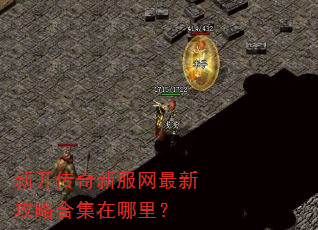 新开传奇新服网最新攻略合集在哪里? 新开传奇新服网最新攻略合集在哪里?