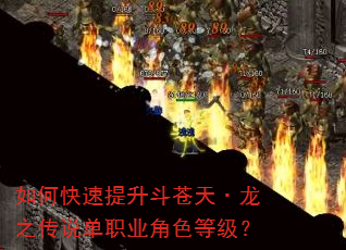如何快速提升斗苍天·龙之传说单职业角色等级? 如何快速提升斗苍天·龙之传说单职业角色等级?
