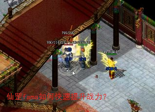 仙罡fama如何快速提升战力? 仙罡fama如何快速提升战力?