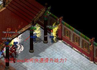 仙罡fama如何快速提升战力? 仙罡fama如何快速提升战力?