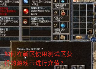如何在新区使用测试区获得的游戏币进行充值? 如何在新区使用测试区获得的游戏币进行充值?