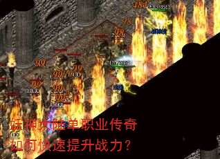 妖神大陆单职业传奇如何快速提升战力? 妖神大陆单职业传奇如何快速提升战力?