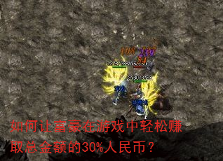 如何让富豪在游戏中轻松赚取总金额的30%人民币? 如何让富豪在游戏中轻松赚取总金额的30%人民币?