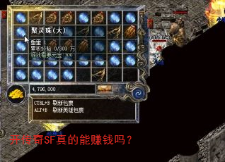 开传奇SF真的能赚钱吗? 开传奇SF真的能赚钱吗?