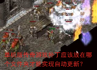 �����洫����Ϸ����Ӧ�÷����ĸ��ļ��в���ʵ���Զ����£�