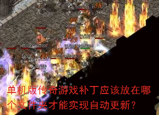 �����洫����Ϸ����Ӧ�÷����ĸ��ļ��в���ʵ���Զ����£�