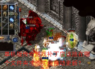 �����洫����Ϸ����Ӧ�÷����ĸ��ļ��в���ʵ���Զ����£�