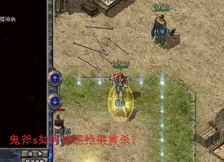 鬼斧s如何快速抢得首杀? 鬼斧s如何快速抢得首杀?