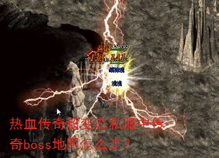 ��Ѫ���泬��̬˽���д���boss��ͼ��ô�ߣ�