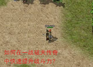 如何在一战破天传奇中快速提升战斗力? 如何在一战破天传奇中快速提升战斗力?