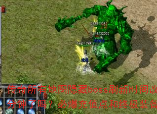 �������е�ͼ����bossˢ��ʱ���Ϊ120�������𣿱ر���ֵ����ռ�װ���������