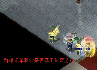 群雄记单职业是否属于传奇游戏? 群雄记单职业是否属于传奇游戏?