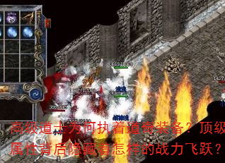 高级道士为何执着道奇装备?顶级属性背后隐藏着怎样的战力飞跃? 高级道士为何执着道奇装备?顶级属性背后隐藏着怎样的战力飞跃?