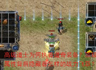 高级道士为何执着道奇装备?顶级属性背后隐藏着怎样的战力飞跃? 高级道士为何执着道奇装备?顶级属性背后隐藏着怎样的战力飞跃?