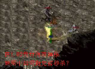 在1.85传奇海市蜃楼地图中如何避免被秒杀? 在1.85传奇海市蜃楼地图中如何避免被秒杀?