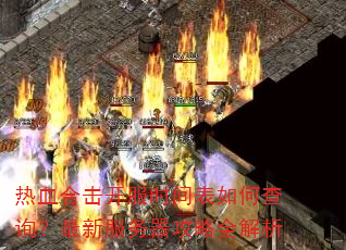 ��Ѫ�ϻ�����ʱ�����β�ѯ�����·���������ȫ����