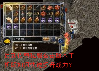 最新传奇私服合击版本手机版如何快速提升战力? 最新传奇私服合击版本手机版如何快速提升战力?