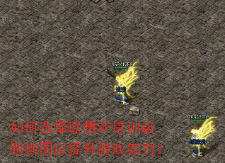 如何选择联想SF培训级别地图以提升游戏实力? 如何选择联想SF培训级别地图以提升游戏实力?