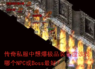 ����˽�����뱬��Ʒװ��Ӧ�����ĸ�NPC��Boss��ã�