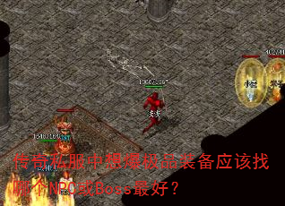 ����˽�����뱬��Ʒװ��Ӧ�����ĸ�NPC��Boss��ã�