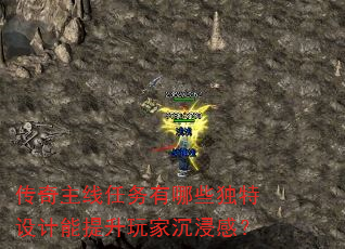 传奇主线任务有哪些独特设计能提升玩家沉浸感? 传奇主线任务有哪些独特设计能提升玩家沉浸感?