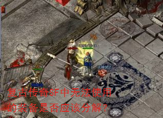 ���Ŵ���SF���޷�ʹ�õ�װ���Ƿ�Ӧ�÷ֽ⣿