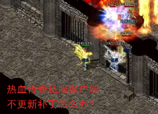 ��Ѫ����˽���ͻ��˲����²�����ô�죿