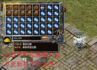��Ѫ����˽���ͻ��˲����²�����ô�죿